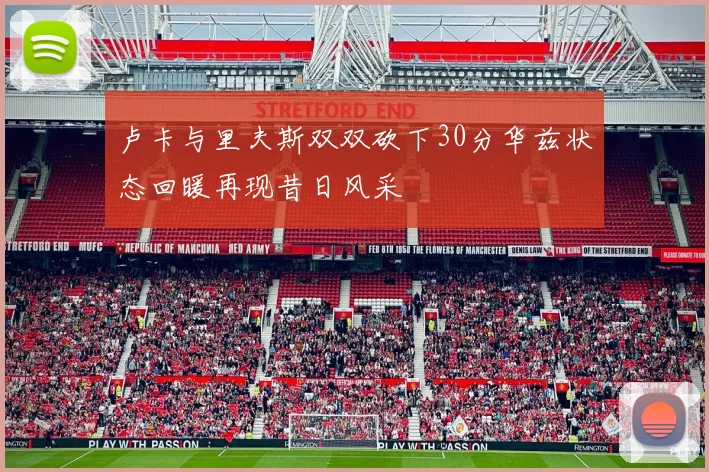 卢卡与里夫斯双双砍下30分华兹状态回暖再现昔日风采