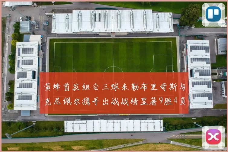黄蜂首发组合三球米勒布里奇斯与克尼佩尔携手出战战绩显著9胜4负
