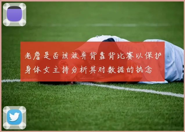 老詹是否该放弃背靠背比赛以保护身体女主持分析其对数据的执念