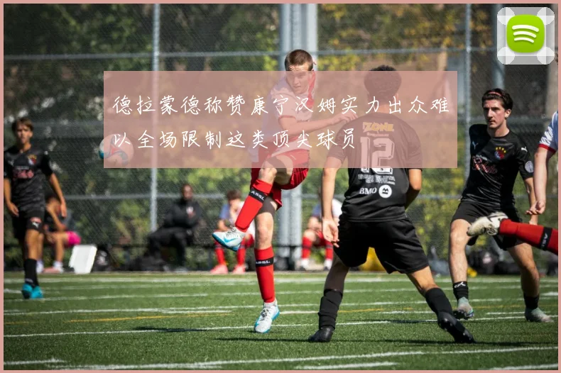 德拉蒙德称赞康宁汉姆实力出众难以全场限制这类顶尖球员