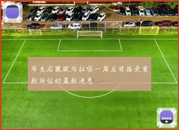 布克右腹股沟拉伤一周后将接受重新评估的最新消息