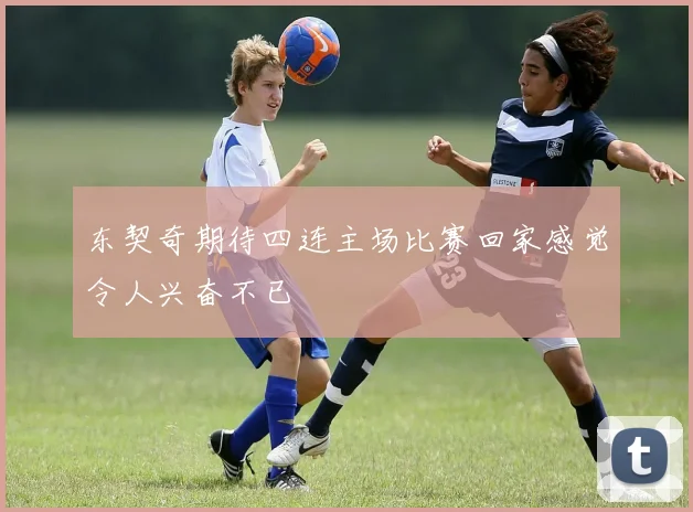 东契奇期待四连主场比赛回家感觉令人兴奋不已